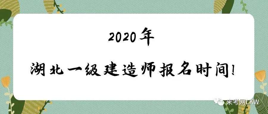 来考网2020年湖北一级建造师报名时间正式官宣（最新发布）
