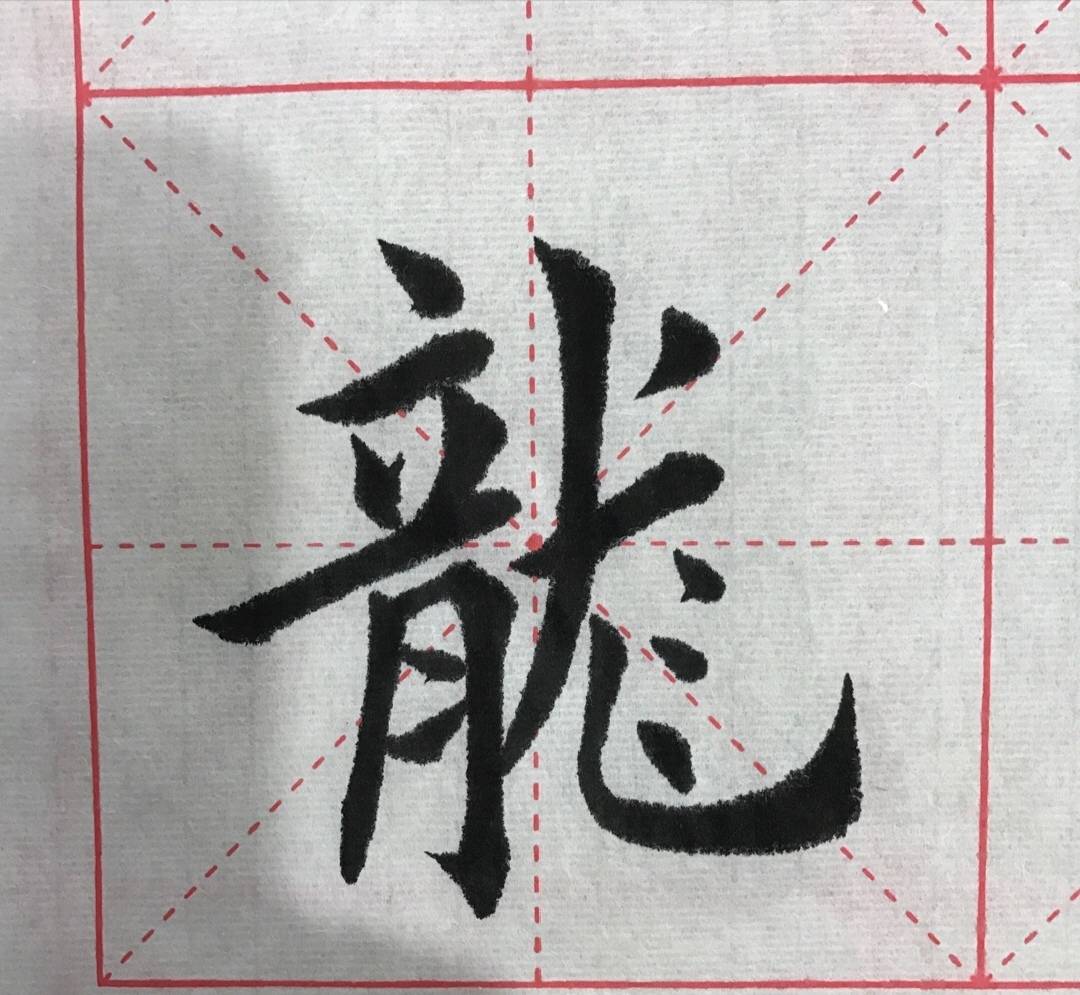 楷书书法(龙腾虎跃)笔法潇洒,行笔自然