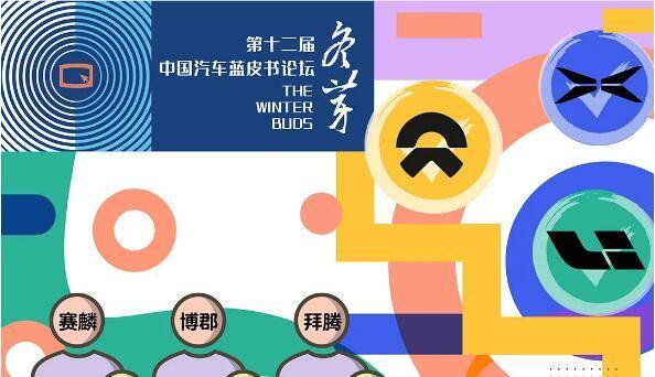 论坛|还有多少造车新势力会登上今年汽车蓝皮书论坛？