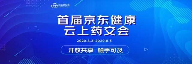 上药|官宣！首届京东健康“云上药交会”将于8月3日开幕