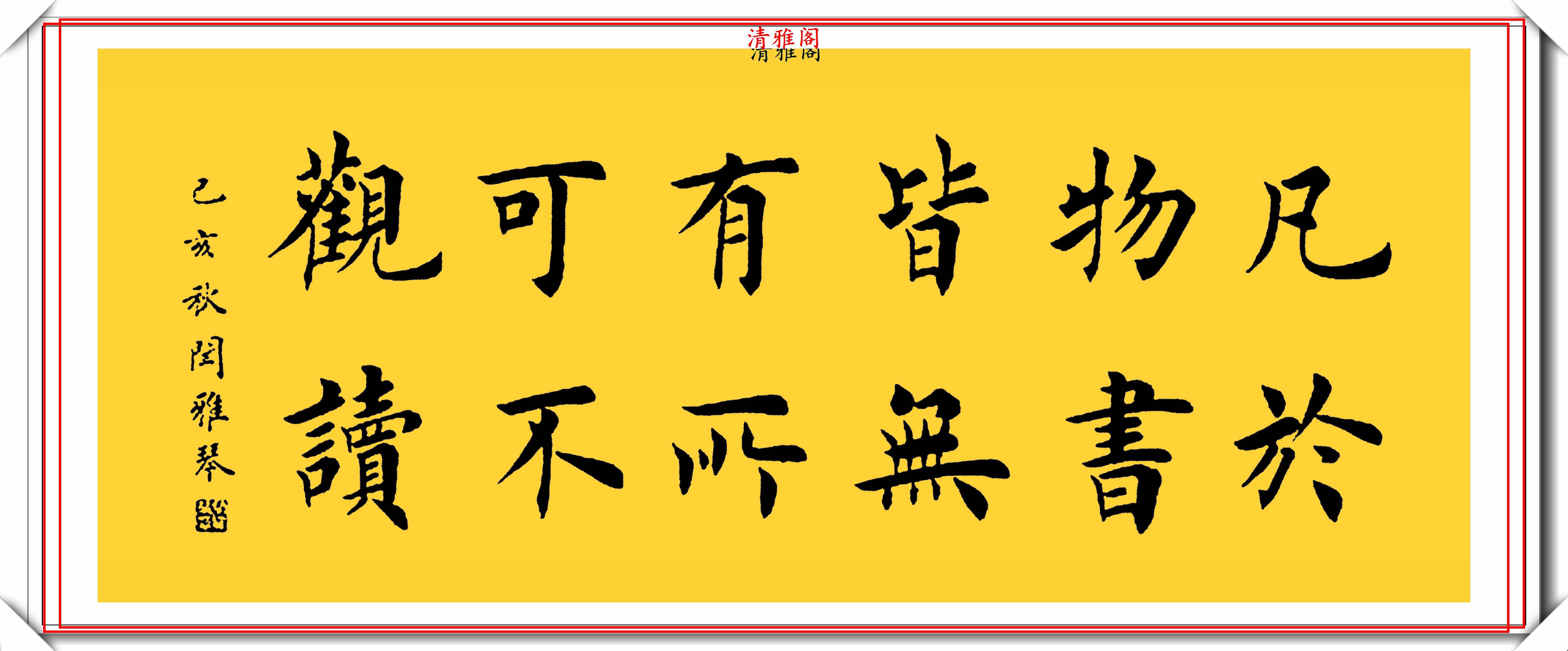 原创著名女书法家闫雅琴精选18幅杰出楷书欣赏典雅遒丽超迈潇洒