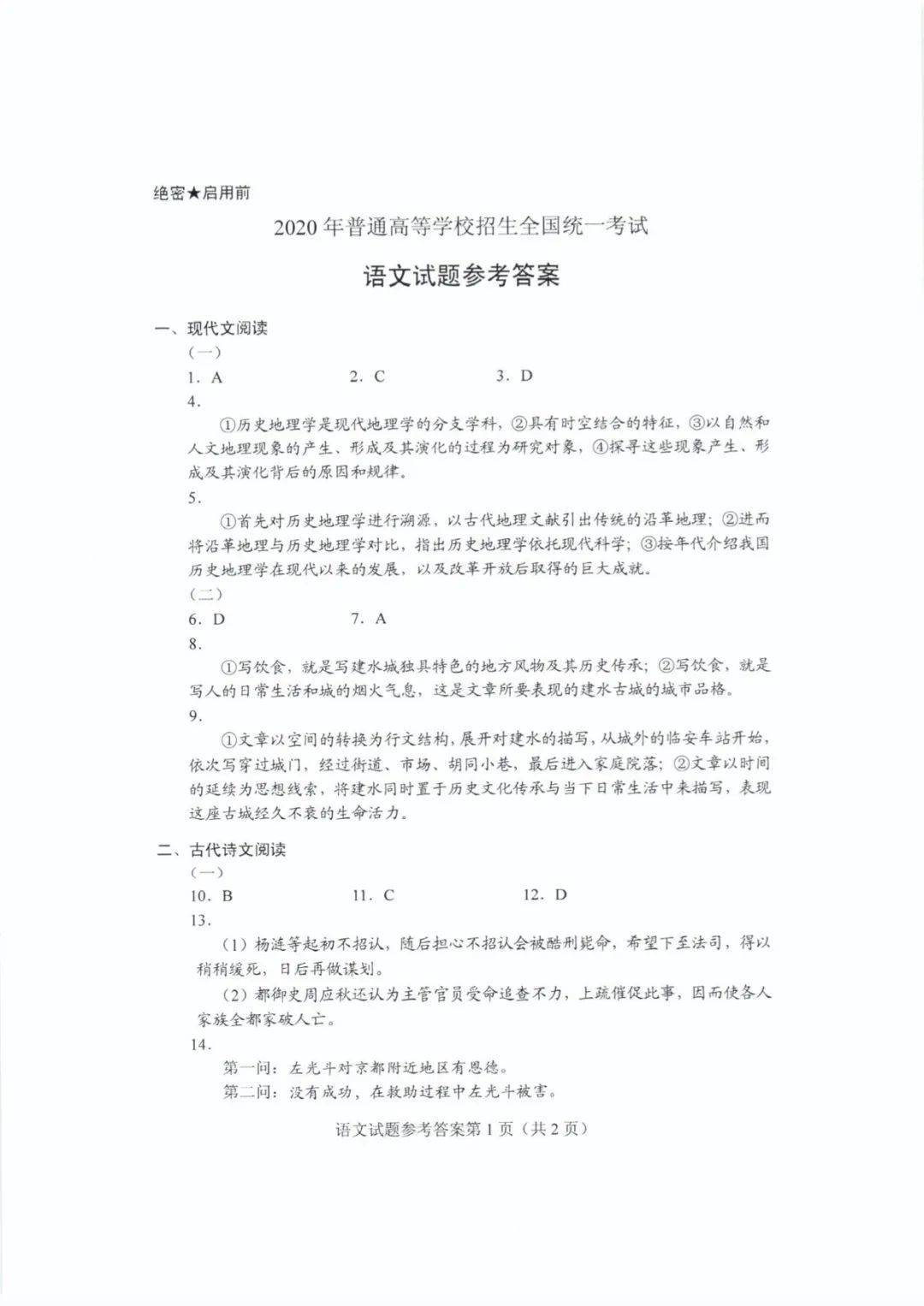 答案★语文试题10日晚,山东省教育招生考试院公布2020山东高考试题及