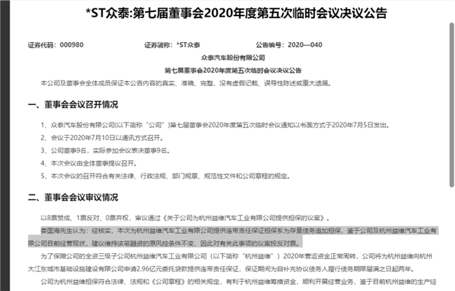 杭州|生存维艰的众泰汽车要“开挂”？为全资子公司提供2.96亿担保
