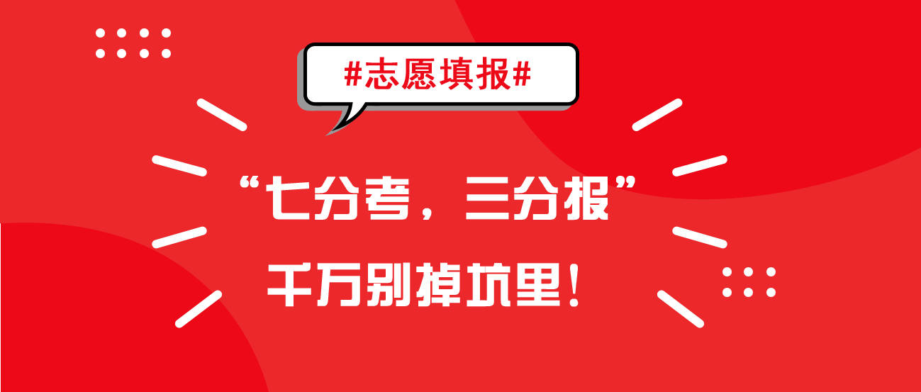 注意|"七分考,三分报"志愿填报误区,千万别掉坑里!