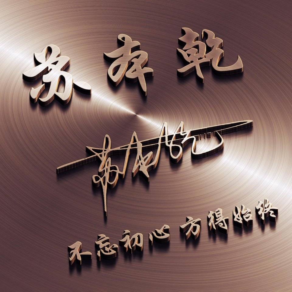 用你的名字做微信头像,太美了,30张霸气连笔签名头像