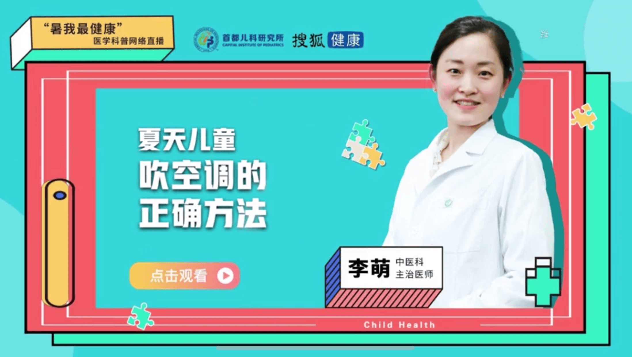搜狐健康·课|该怎么给孩子吹空调？