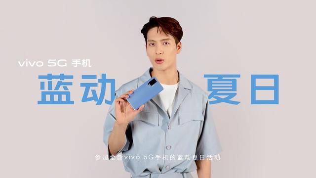 vivo|vivo 5G手机蓝动夏日来临,与王嘉尔一起打call,让夏天嗨起来