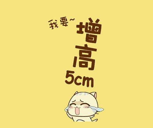 如何才能不长高 83eac6c21af64f9cb3ad43c9d5f18314.jpeg