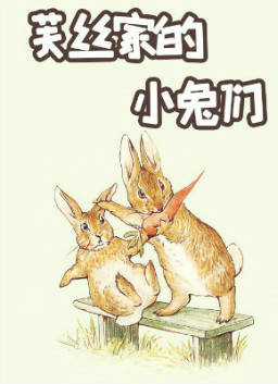 儿童绘本故事推荐《芙丝家的小兔们》