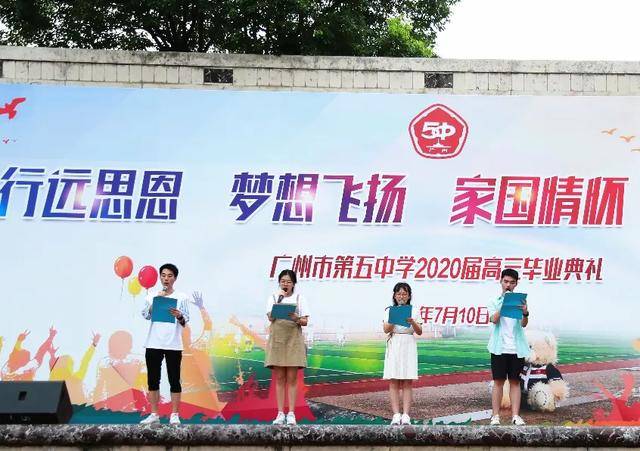 美文|广州市第五中学致2020高三毕业生：祝你此去繁花似锦，乘风破浪