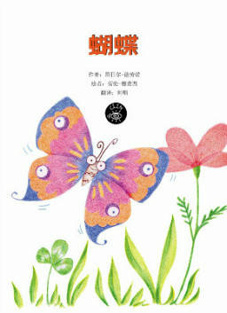儿童绘本故事推荐《蝴蝶》