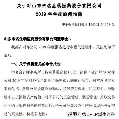名医药|未名医药上半年预亏1亿元股价跌停 深交所问询函提“18问”