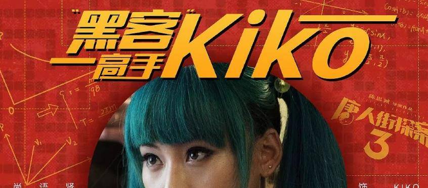 《唐人街探案》的kiko"牺牲"有多大?当她卸掉浓妆,国民初恋都没跑了