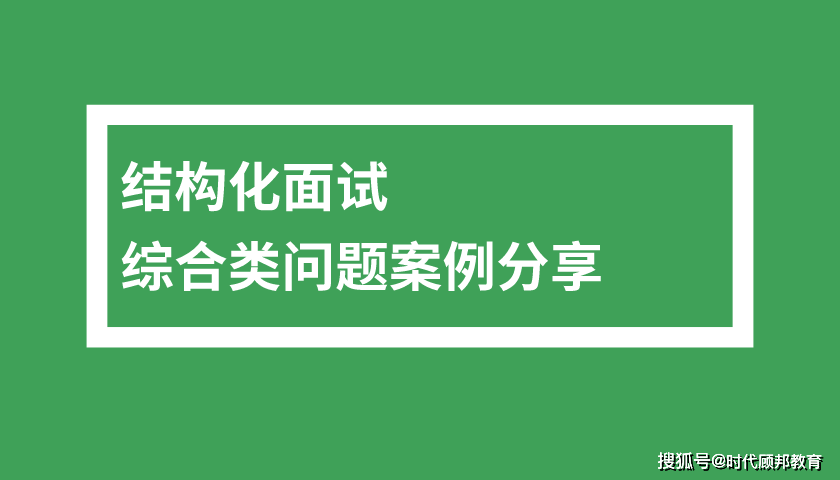 如何回答农商行结构化面试中综合分析类问题