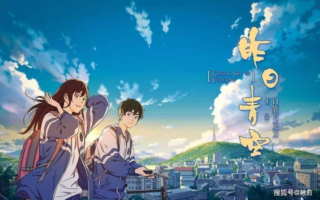 原创《昨日青空》,一部治愈系动漫电影,再见或许就真的再见了