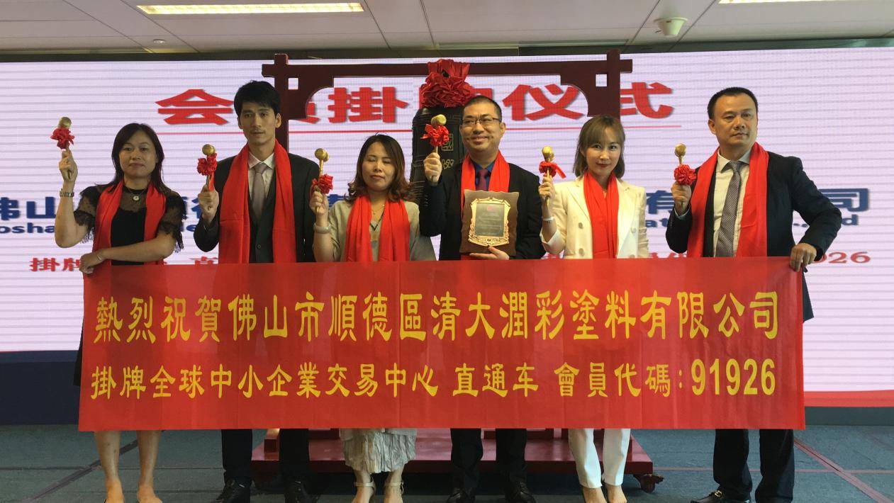 全球|再获资本市场青睐 泰诗尔挂牌香港全球中小企业股权交易中心