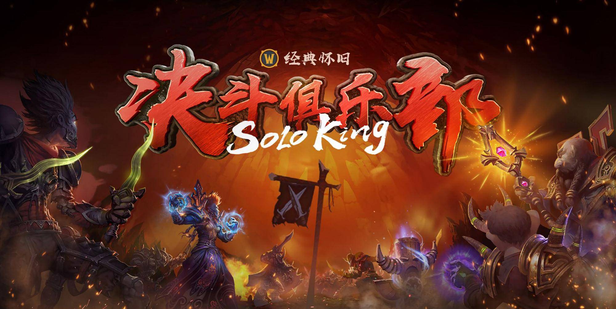 魔兽世界怀旧服即将举办首个官方插旗赛这两大职业成夺冠热门