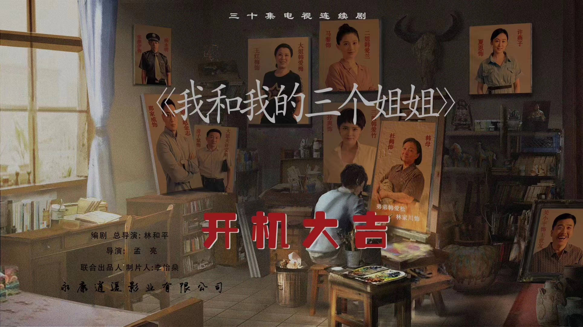 剧中|夏恩《我和我的三个姐姐》开机 《远方的山楂树》原班人马再携手
