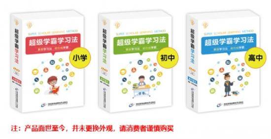 初高中|《超级学霸学习法》：受用终身的速效学习法
