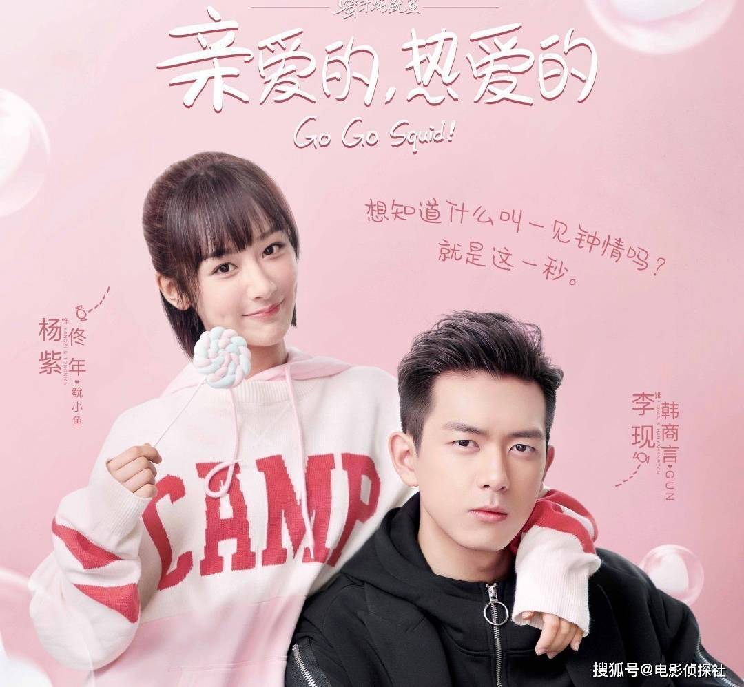 第二部是杨紫,李现主演的青春偶像剧《亲爱的热爱的》.