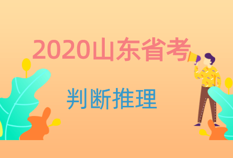 知识科普|2020山东公务员判断推理考情速递，这个分数你拿到了吗？