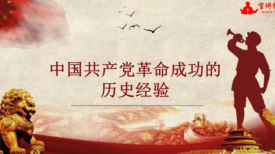 课件:中国共产党革命成功的历史经验