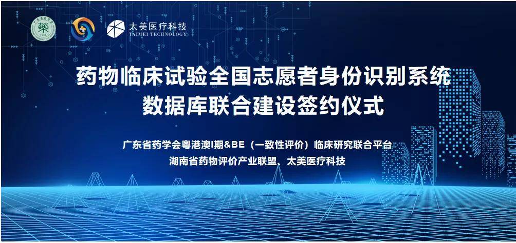 都正要闻云享数据互联互通药物临床试验将终结职业受试者