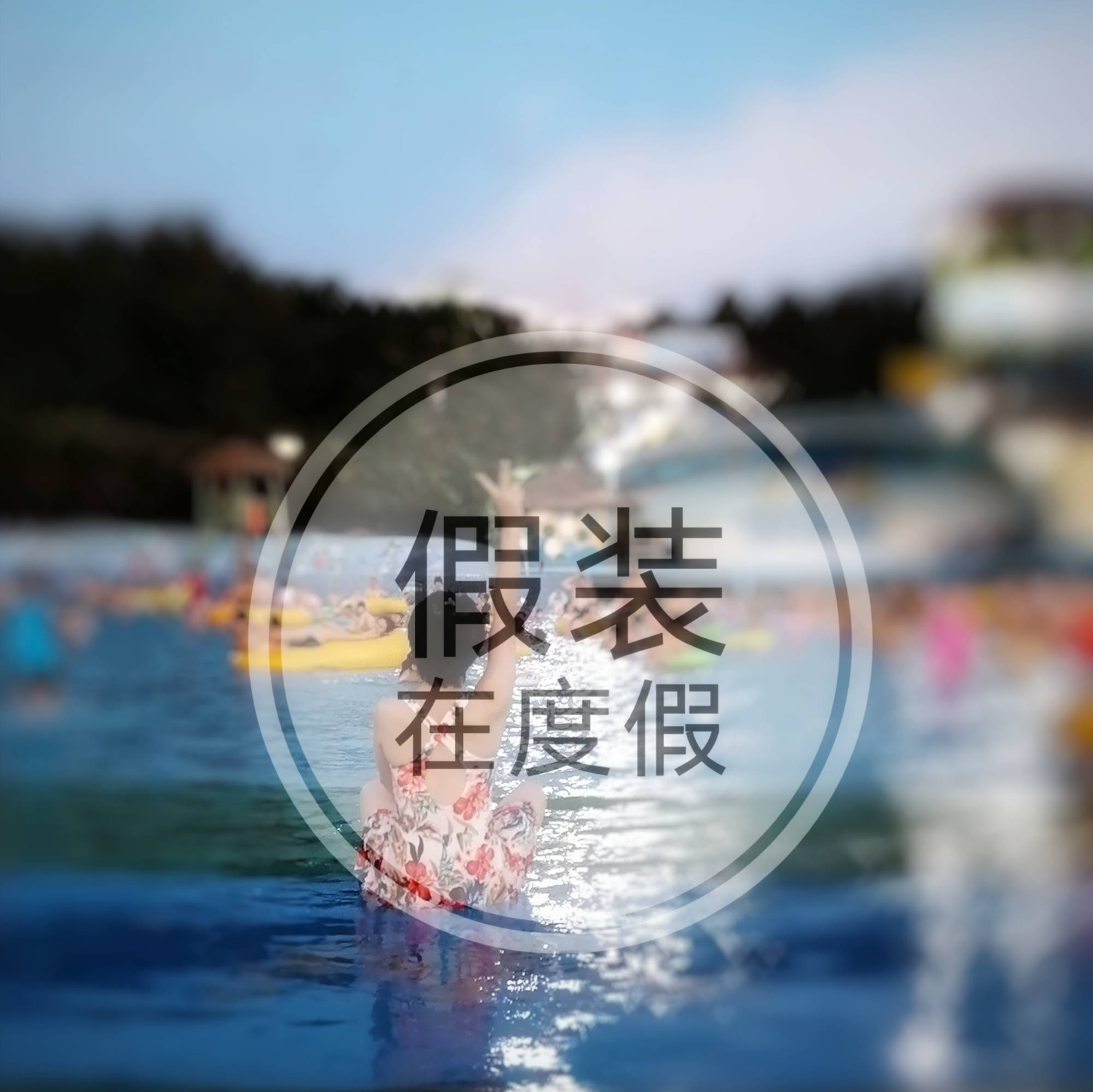 泳池边假装在度假还是需要点装备哟