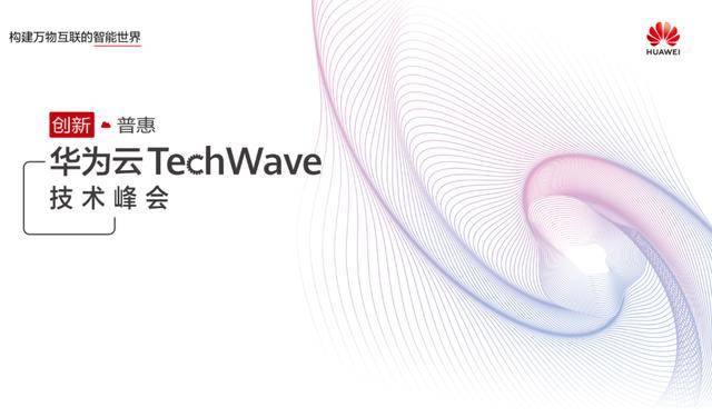 TechWave|华为云召开TechWave技术峰会，看来是想要掀起一番风浪