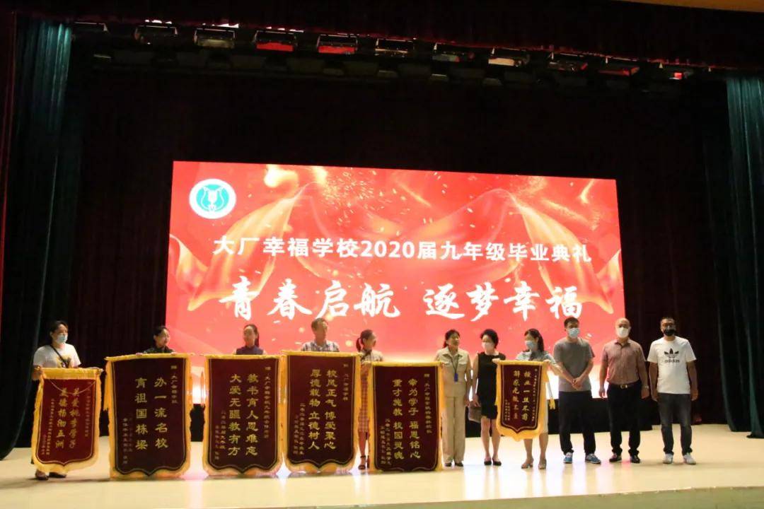 青春启航 逐梦幸福 ——记大厂幸福学校2020届九年级毕业典礼-科记汇