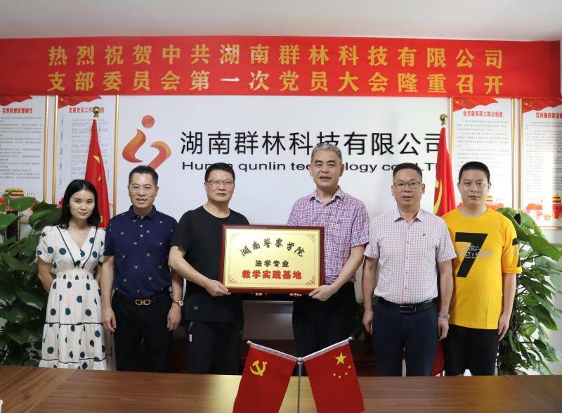 正式成为|湖南群林科技正式成为湖南警察学院法律系实习基地