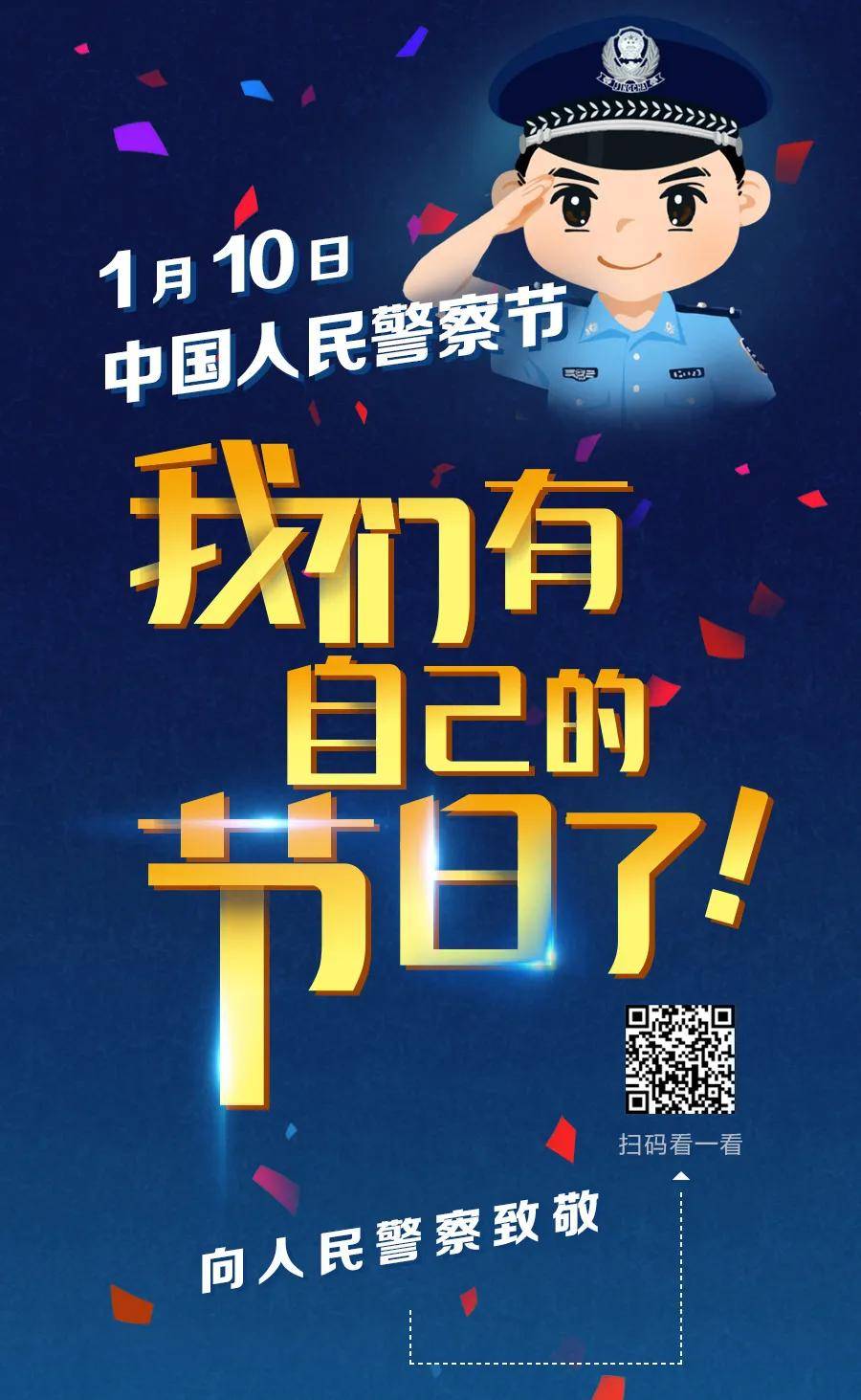 110—中国人民警察节!