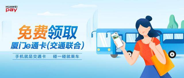 厦门|Huawei Pay厦门e通卡（交通联合）来啦，限时10万张免费领