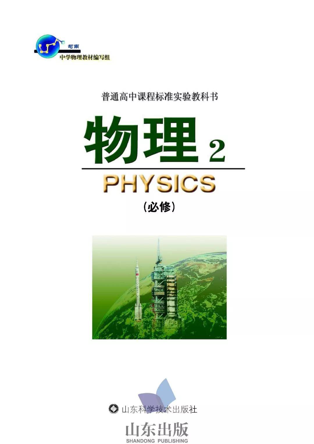 鲁科版(司南版)高中物理必修二电子课本(高清pdf版)
