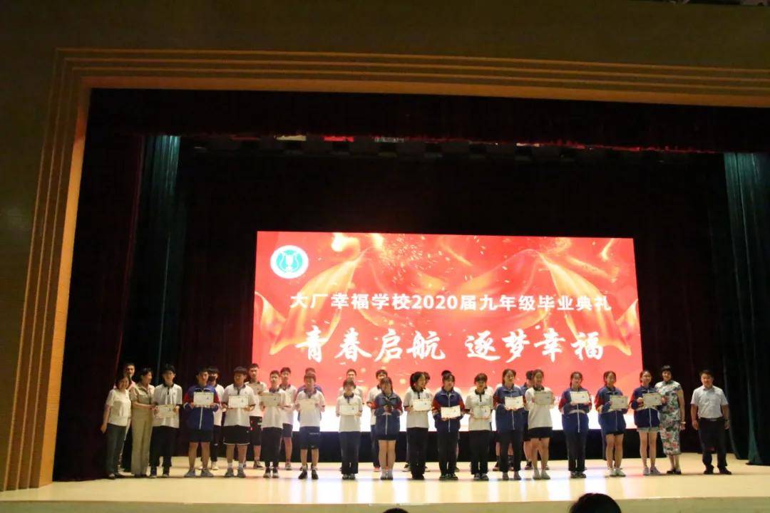 青春启航 逐梦幸福 ——记大厂幸福学校2020届九年级毕业典礼-科记汇