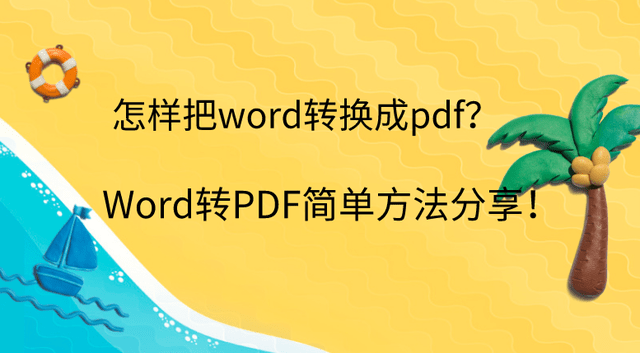 怎样把word转换成pdf?word转pdf简单方法分享!