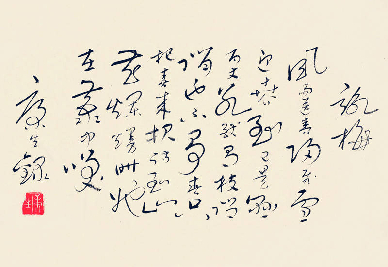 康生书法