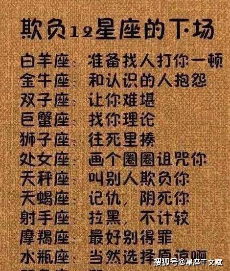 欺负十二星座的下场,结婚后,十二星座女生会是什么样的老婆!