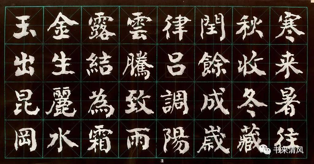 寒来暑往 秋收冬藏 闰馀成岁 律吕调阳 云腾致雨 露结为霜 金生丽水