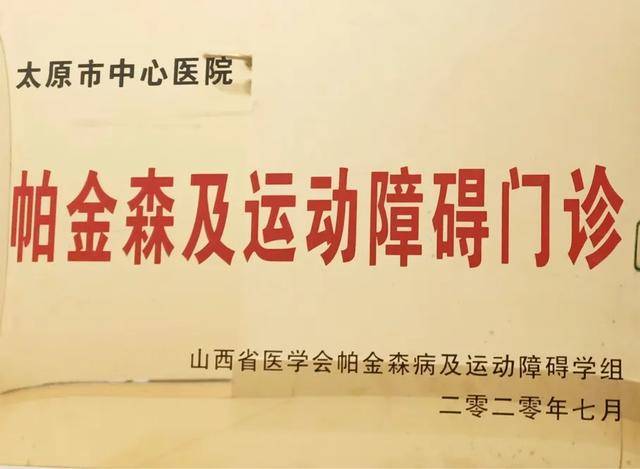 太原市中心医院神经内科帕金森与运动障碍专科门诊正式挂牌成立