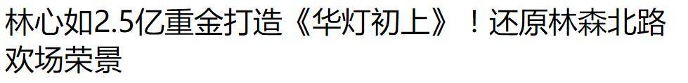 林心如一心忙事业！掷2亿投资新剧，知情人曝其
