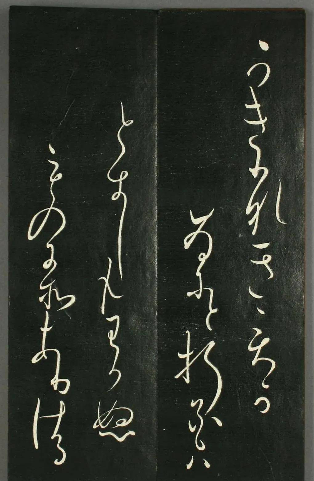 日本橘千荫草书《揖滴帖》