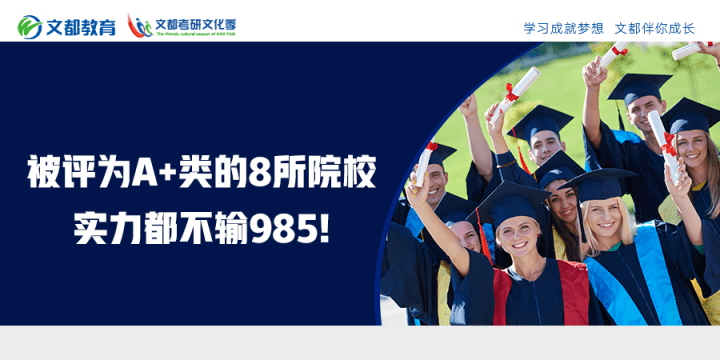 院校|被评为A+类的8所院校，实力都不输985!