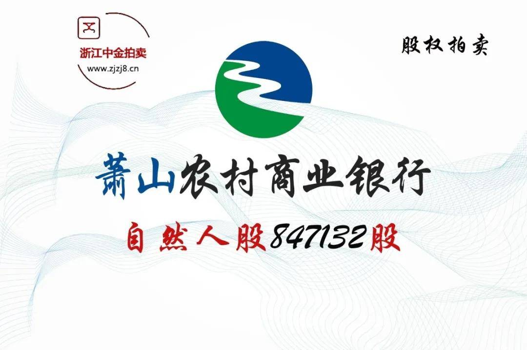 (降价拍卖)浙江萧山农商银行847132股股权拍卖公告