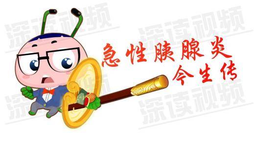 胰腺|收藏|急性胰腺炎一文读懂！重视胰腺炎，饮食很关键