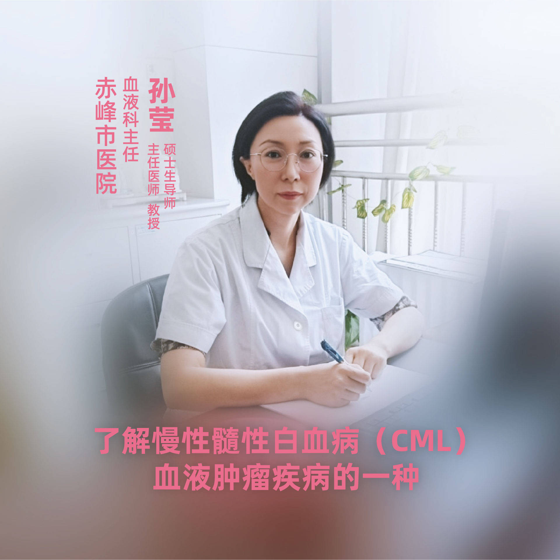 直播|赤峰市医院孙莹:了解慢性髓性白血病(cml),血液肿瘤疾病的一种