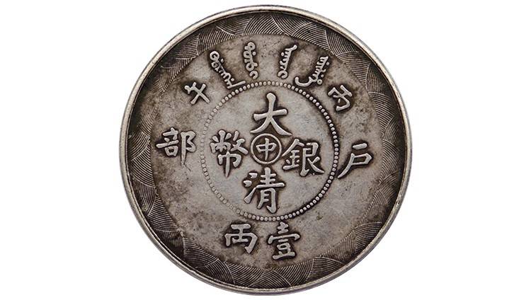 铸造工艺以及存世量有之间的关联,而在诸多大清古钱币中,户部大清银币
