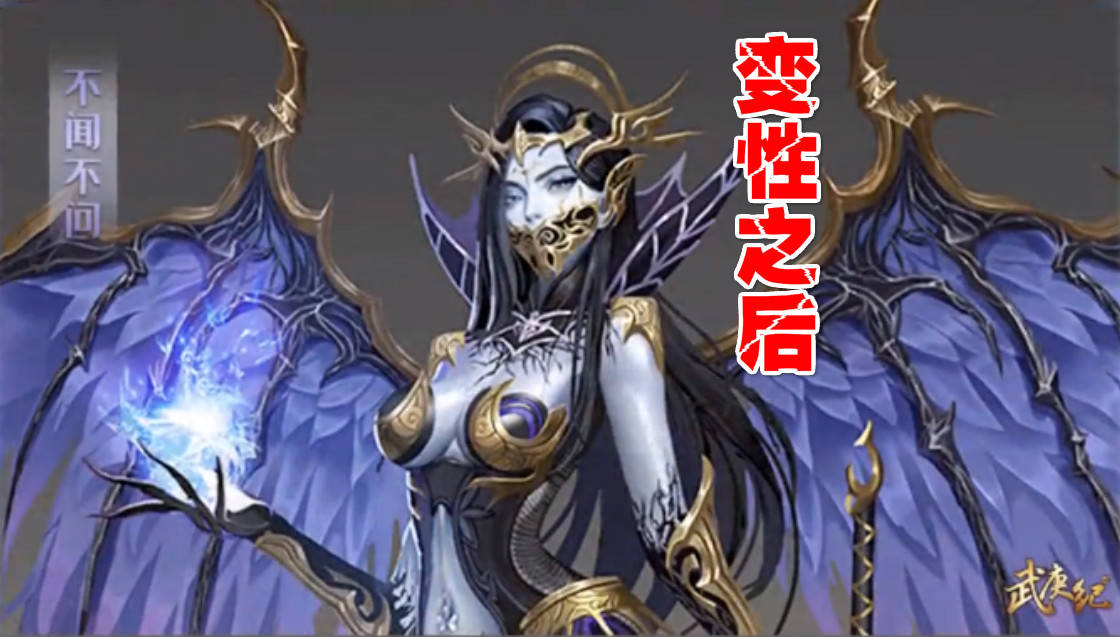 武庚纪:"变性"冥族大将真容曝光,身材性感,粉丝看后直呼爱了