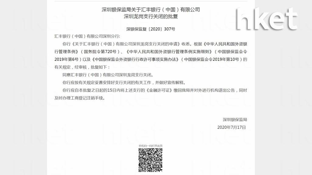 汇丰银行深圳龙岗支行关闭