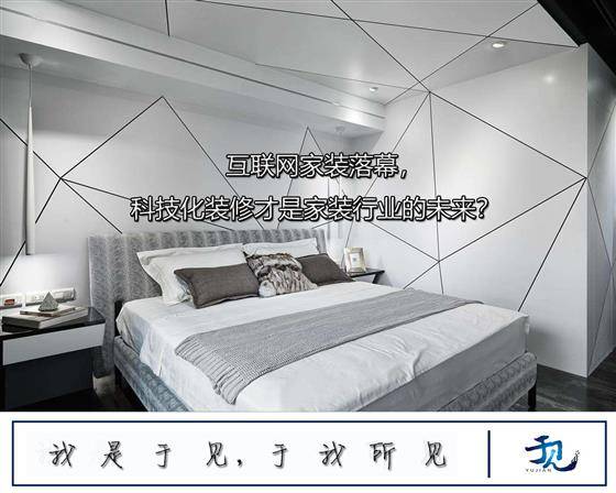 艾媒|互联网家装落幕，科技化装修才是家装行业的未来？